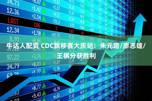 牛达人配资 CDC飘移赛大庆站：朱元路/廖志雄/王祺分获胜利